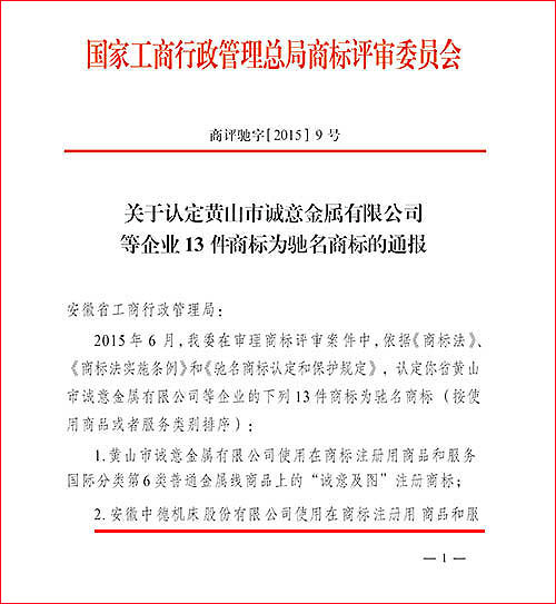 中國馳名商標通報文件1